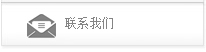 联系我们